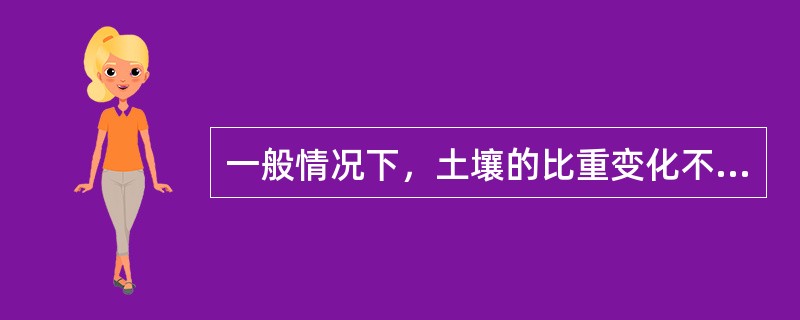 一般情况下，土壤的比重变化不大，通常定为（），不去实地测量。