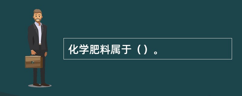 化学肥料属于（）。