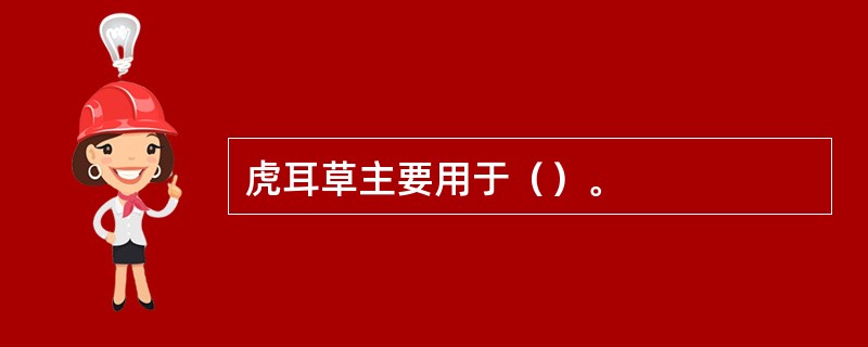 虎耳草主要用于（）。