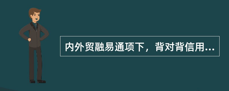 内外贸融易通项下，背对背信用证指客户将母证（）的应收账款转让给农业银行，申请开立