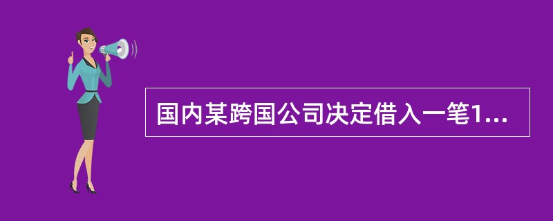 国内某跨国公司决定借入一笔1年期的英镑。英镑的利率是9%。该公司预计英镑对人民币