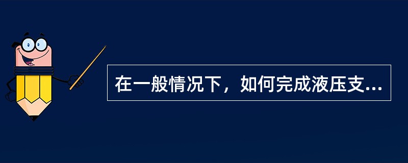 在一般情况下，如何完成液压支架的移架动作？