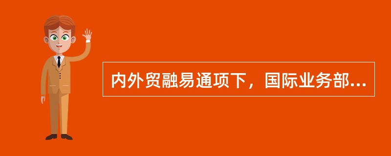 内外贸融易通项下，国际业务部门对收付通业务的审核内容包括（）。