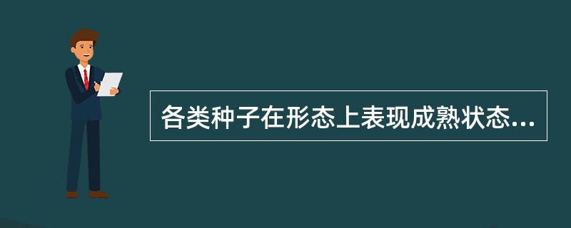 各类种子在形态上表现成熟状态时，都已经过生理成熟阶段。