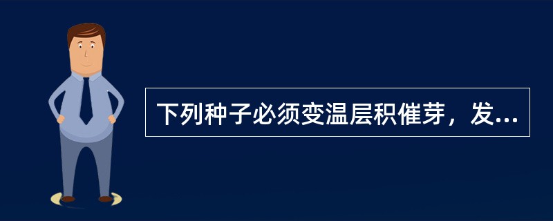 下列种子必须变温层积催芽，发芽最快的是（）。