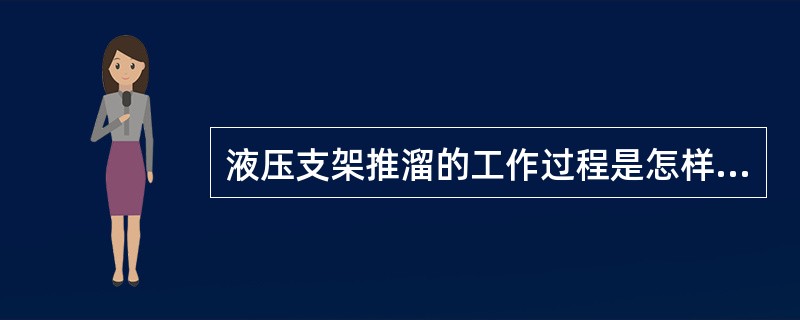 液压支架推溜的工作过程是怎样的？