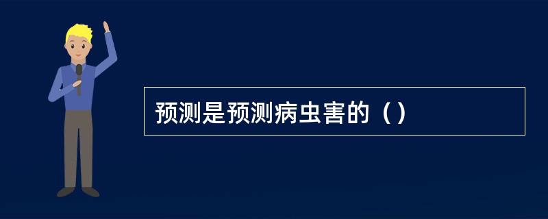 预测是预测病虫害的（）