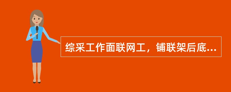 综采工作面联网工，铺联架后底网的方法是怎样的？