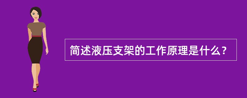 简述液压支架的工作原理是什么？