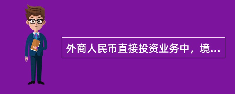 外商人民币直接投资业务中，境外投资者汇入的人民币注册资本或缴付人民币出资应当按照