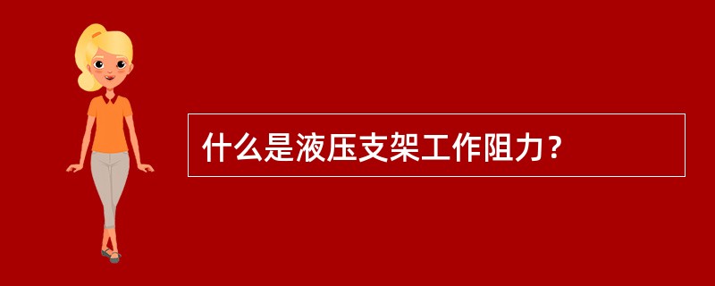 什么是液压支架工作阻力？