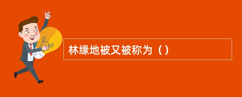 林缘地被又被称为（）