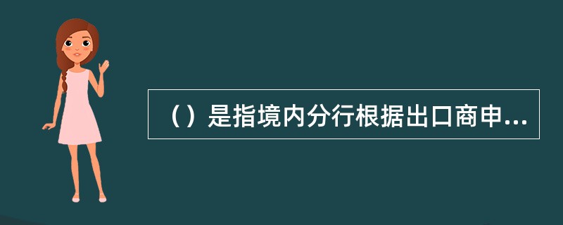 （）是指境内分行根据出口商申请办理代理福费廷业务，境外包买行无追索权地买入外币远