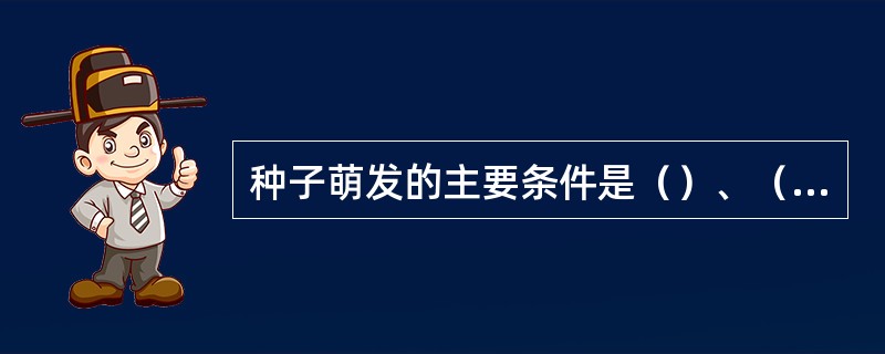 种子萌发的主要条件是（）、（）、（）。