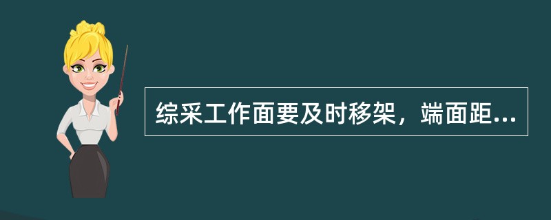 综采工作面要及时移架，端面距最大值≤（）mm，前梁接顶严密。