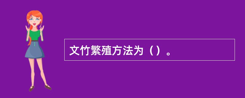 文竹繁殖方法为（）。