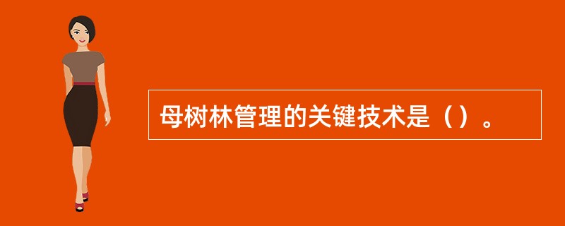 母树林管理的关键技术是（）。