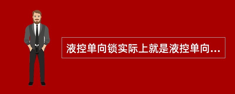 液控单向锁实际上就是液控单向阀。