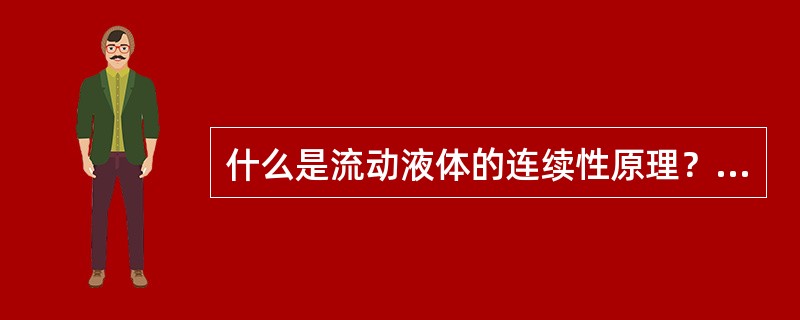 什么是流动液体的连续性原理？如何计算管路中油液的平均流速？