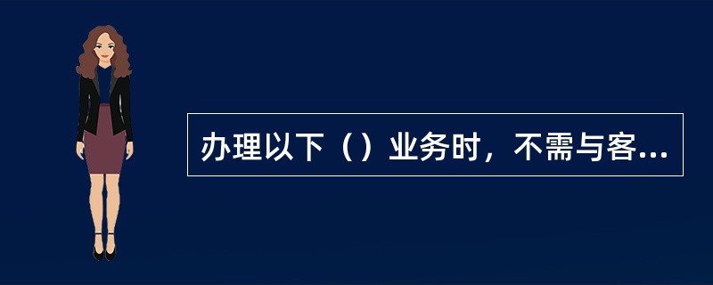 办理以下（）业务时，不需与客户签订《人民币对外汇衍生交易主协议》。