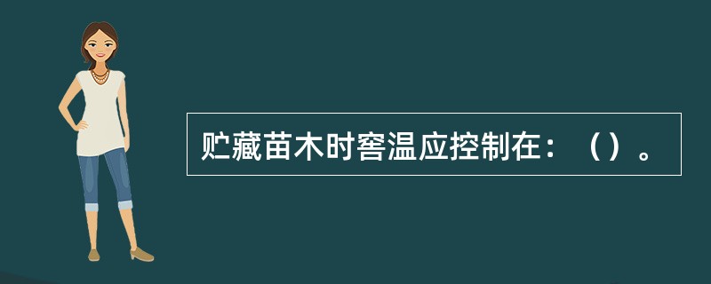 贮藏苗木时窖温应控制在：（）。