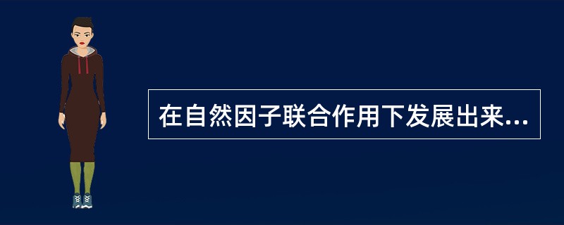 在自然因子联合作用下发展出来的肥力，称为（）。