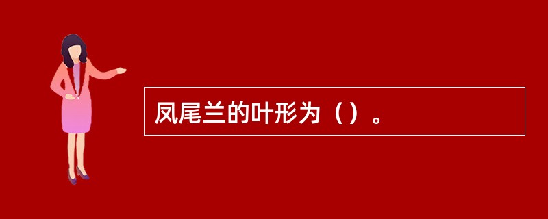 凤尾兰的叶形为（）。