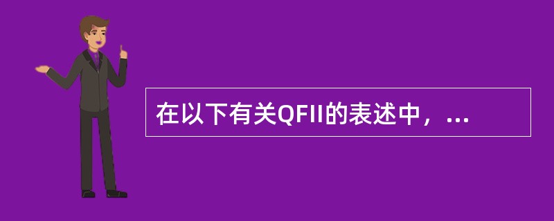 在以下有关QFII的表述中，正确的有（）