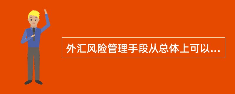 外汇风险管理手段从总体上可以分为（）