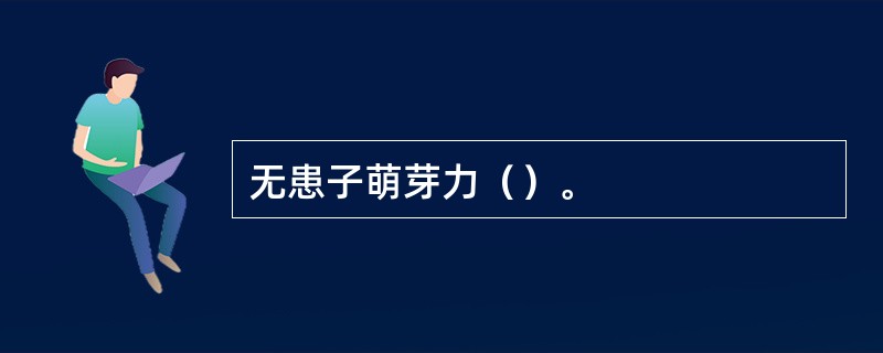无患子萌芽力（）。