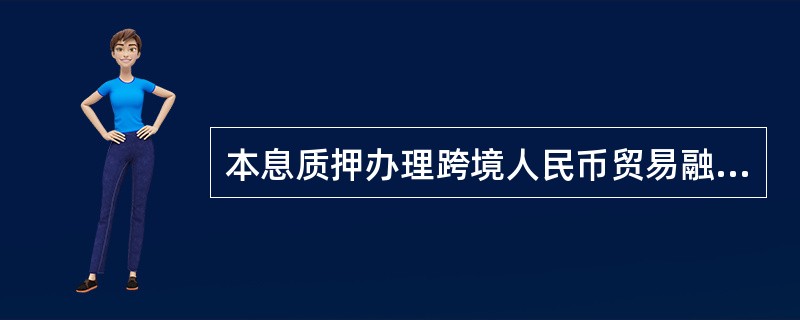 本息质押办理跨境人民币贸易融资业务时，如质押币种为外币，客户（）办理配套外汇交易