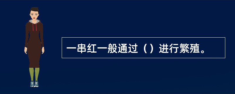 一串红一般通过（）进行繁殖。