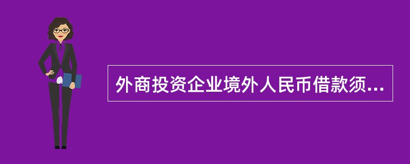 外商投资企业境外人民币借款须纳入（）管理。