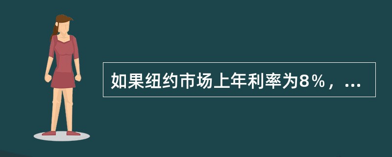 如果纽约市场上年利率为8％，伦敦市场上年利率为6％，即期汇率为GBP1=USD1