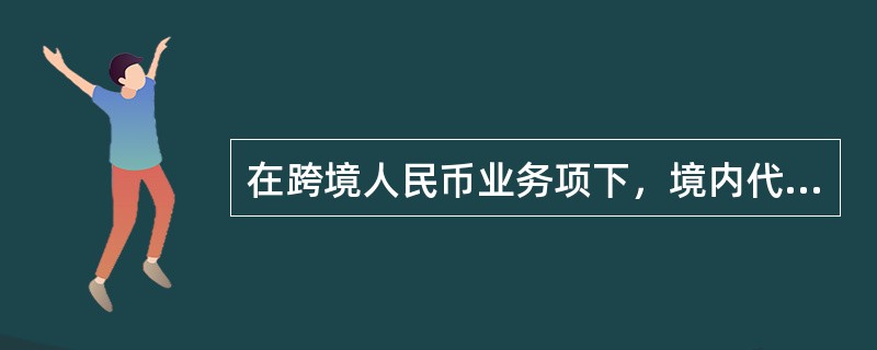 在跨境人民币业务项下，境内代理银行可为境外参加银行提供（）等金融服务。