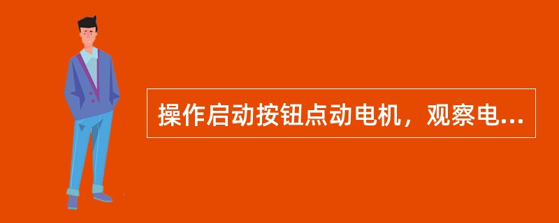 操作启动按钮点动电机，观察电机转向与所示箭头方向是否（），严禁反向运转。