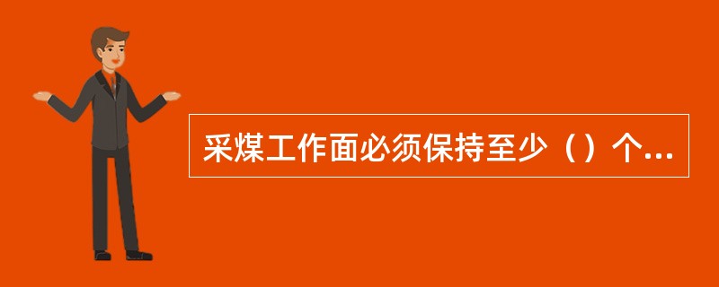 采煤工作面必须保持至少（）个以上的安全出口。