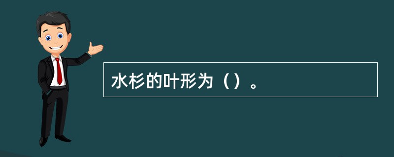 水杉的叶形为（）。