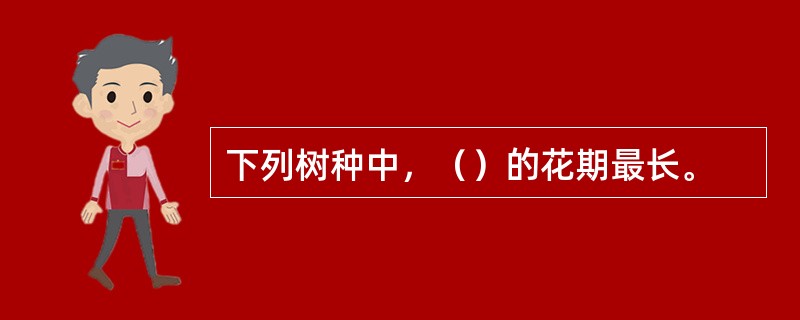 下列树种中，（）的花期最长。