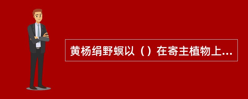 黄杨绢野螟以（）在寄主植物上越冬。