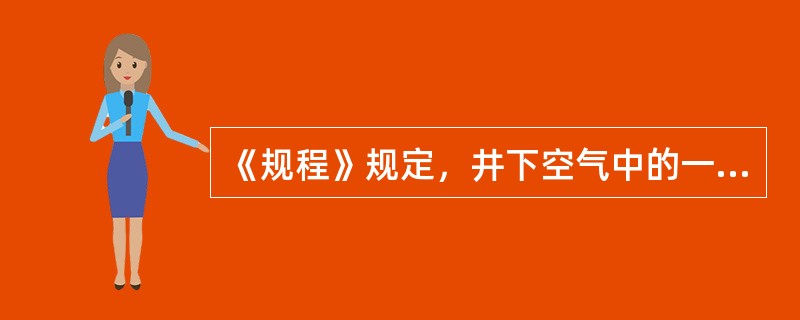 《规程》规定，井下空气中的一氧化碳浓度不得超过（）。