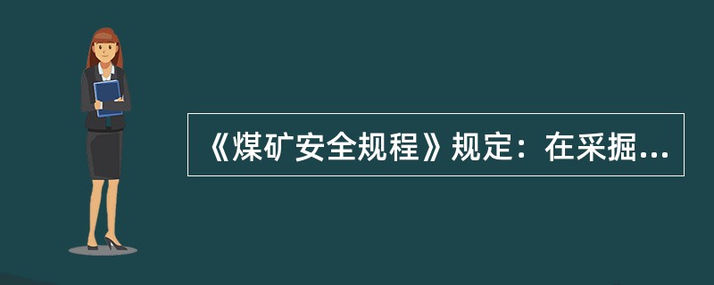 《煤矿安全规程》规定：在采掘工作面的进风流中，氧气浓度不得低于（）%。