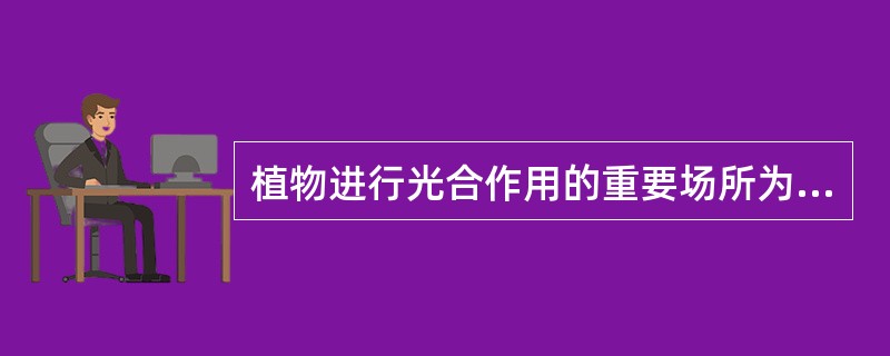 植物进行光合作用的重要场所为（）部分。