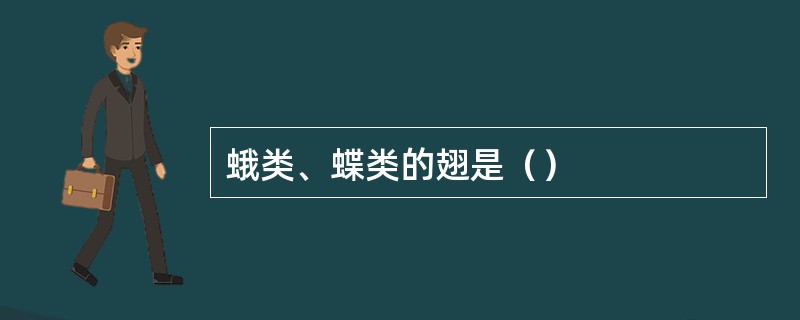 蛾类、蝶类的翅是（）