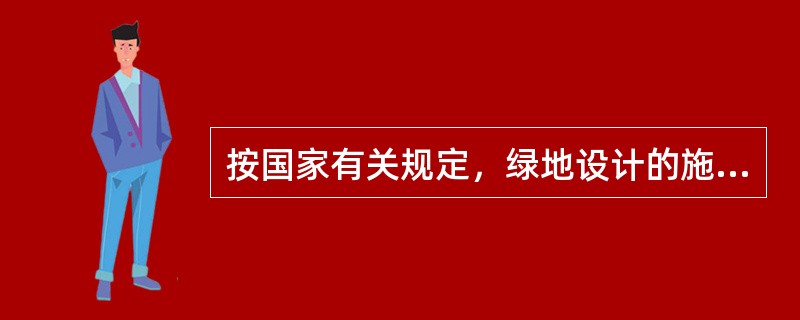 按国家有关规定，绿地设计的施工图，在一般情况下，均采用（）的图纸比例。