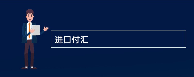 进口付汇