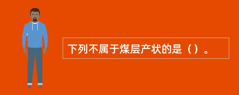 下列不属于煤层产状的是（）。