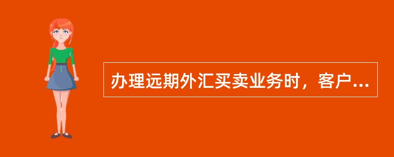 办理远期外汇买卖业务时，客户需与农行签订（）。