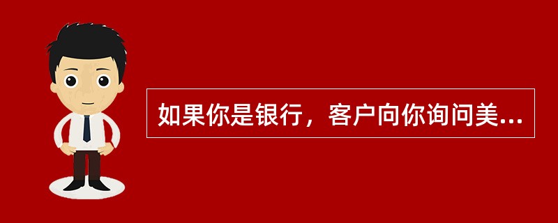 如果你是银行，客户向你询问美元兑瑞士法郎汇价，你答复道：“1．4100／10”。