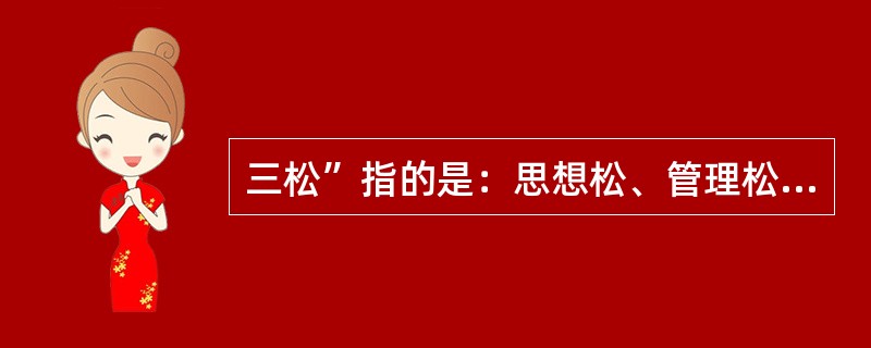 三松”指的是：思想松、管理松和（）。